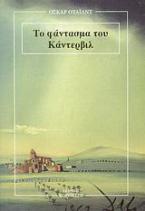 Το φάντασμα του Κάντερβιλ