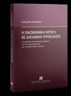 Η οικονομική κρίση ως δικανική πρόκληση