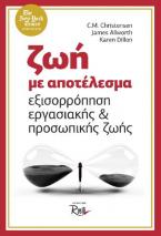 Ζωή με αποτέλεσμα