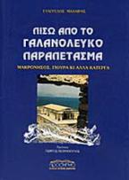 Πίσω από το γαλανόλευκο παραπέτασμα