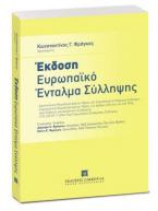 'Εκδοση - Ευρωπαϊκό Ένταλμα Σύλληψης 