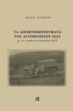 Τα απομνημονεύματα του αυτοκινήτου Fiat