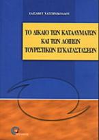 Το δίκαιο των καταλυμάτων και των λοιπών τουριστικών εγκαταστάσεων