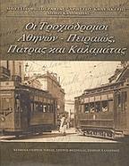 Οι τροχιόδρομοι Αθηνών - Πειραιώς, Πάτρας και Καλαμάτας