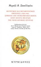 Φοιτητικές και μεταφοιτητικές εμπειρίες (1928-1944): Συμβολή από υποκειμενική σκοπιά στην ιστορία μελετών της νεοελληνικής ιστορίας