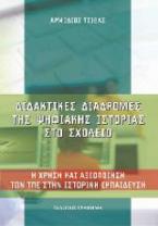 Διδακτικές Διαδρομές της Ψηφιακής Ιστορίας στο Σχολείο 