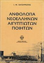 Ανθολογία νεοελλήνων Αιγυπτιωτών ποιητών