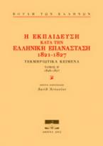 Η εκπαίδευση κατά την ελληνική επανάσταση 1821-1827