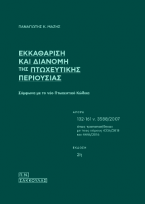 Εκκαθάριση και διανομή της πτωχευτικής περιουσίας-