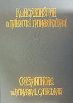 Κωνσταντινούπολη οι πάνσεπτοι πατριαρχικοί ναοί