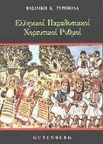 Ελληνικοί παραδοσιακοί χορευτικοί ρυθμοί