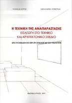 Η Τεχνική της Αναπαράστασης – Εισαγωγή στο Τεχνικό και το Αρχιτεκτονικό Σχέδιο