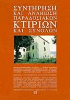 Συντήρηση και αναβίωση παραδοσιακών κτιρίων και συνόλων