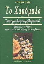 Το χαμόμηλο και οι θεραπευτικές του ιδιότητες