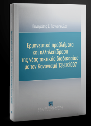 Ερμηνευτικά προβλήματα και αλληλεπίδραση της νέας τακτικής διαδικασίας με τον Κανονισμό 1393/2007