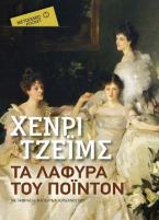 Τα λάφυρα του Πόιντον (Pocket)