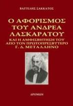 Ο αφορισμός του Ανδρέα Λασκαράτου και η αμφισβήτησή του από τον πρωτοπρεσβύτερο Γ. Δ. Μεταλληνό