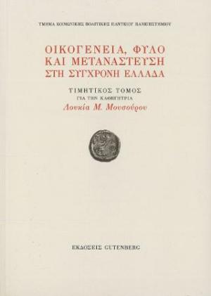 Οικογένεια, Φύλο και Μετανάστευση στη Σύγχονη Ελλάδα