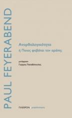 Ανορθολογικότητα ή ποιος φοβάται τον αράπη;