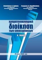 Χρηματοοικονομική διοίκηση των επιχειρήσεων