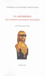 Τα ακρόπρωρα του Εθνικού Ιστορικού Μουσείου