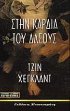 Στην καρδιά του δάσους