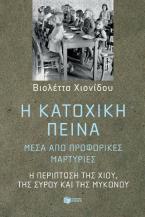 Η κατοχική πείνα μέσα από προφορικές μαρτυρίες