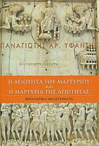 Η αγιότητα του μαρτυρίου και η μαρτυρία της αγιότητας