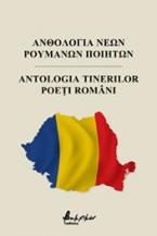 Ανθολογία Νέων Ρουμάνων Ποιητών/Antologia Tinerilor Poeți Români