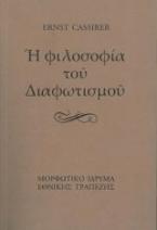 Η φιλοσοφία του Διαφωτισμού