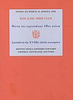 Φώτα του ευρωπαϊκού 18ου αιώνα
