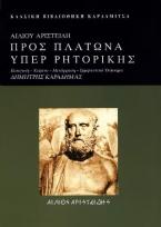 Αίλιου Αριστείδη Προς Πλάτωνα υπέρ ρητορικής