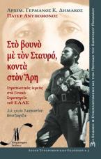 Ἀρχιμ. Γερμανὸς Κ. Δημᾶκος (Πάτερ Ἀνυπόμονος): Στὸ βουνὸ μὲ τὸν Σταυρό, κοντὰ στὸν Ἄρη