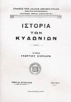 Ιστορία των Κυδωνίων