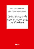 Δέκα και ένα παραμύθια σοφίας για καιρούς κρίσης και άλλων δεινών