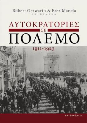 Αυτοκρατορίες σε πόλεμο