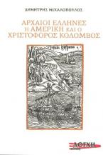 Αρχαίοι Ελληνες Η Αμερική και ο Χριστόφορος Κολόμβος