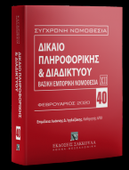 Δίκαιο πληροφορικής και διαδικτύου