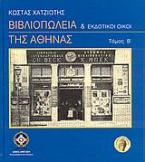 Βιβλιοπωλεία και εκδοτικοί οίκοι της Αθήνας