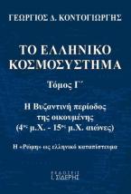 Το ελληνικό κοσμοσύστημα (τόμος Γ')