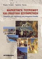 Μάρκετινγκ τουρισμού και ποιοτική εξυπηρέτηση