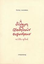 Η δύναμη των αισθητικών συγκινήσεων