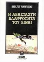 Η αβάσταχτη ελαφρότητα του Είναι