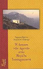 Η άσκηση των αρετών στην Μεγάλη Τεσσαρακοστή