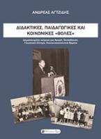 Διδακτικές, παιδαγωγικές και κοινωνικές 