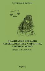 Πολιτισμικό κεφάλαιο και εκπαιδευτικές ανισότητες στη νήσο Λέσβο