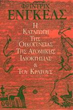 Η καταγωγή της οικογένειας της ατομικής ιδιοκτησίας και του κράτους