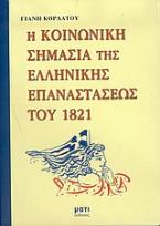 Η κοινωνική σημασία της ελληνικής επαναστάσεως του 1821