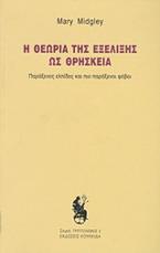 Η θεωρία της εξέλιξης ως θρησκεία