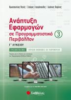 Ανάπτυξη εφαρμογών σε προγραμματιστικό περιβάλλον Γ΄ λυκείου